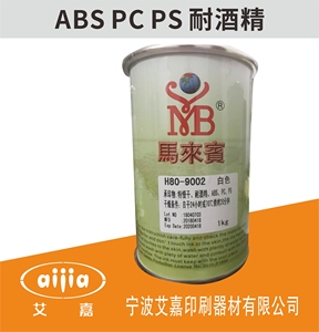 马来宾H80丝网印刷油墨移印油墨ABS亚克力玻璃PS黑色PVC塑料PC胶