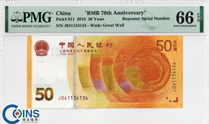 一生一世爱情号码 PMG66分 2018年人民币发行70周年纪念钞 评级币