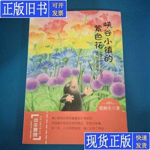 中华原创幻想儿童文学大系峡谷小镇的紫色花 张秋生