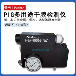上海普申PS2632PIG多用途干膜检测仪破坏性测厚仪塑料底材测试仪