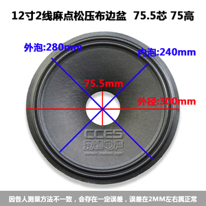 12寸喇叭纸盆 低音鼓纸 /12寸2线麻点松压布边盆 75.5芯 75高加厚
