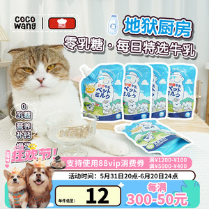 王可可  地狱厨房宠物牛乳狗狗猫咪零乳糖牛奶营养调理肠胃200ml