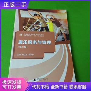 康乐服务与管理刘江海广西师范大学刘江海康乐服务与管
