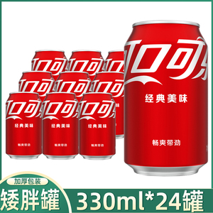 Coca-Cola/可口可乐330ml*24罐装整箱矮胖罐经典美味汽水饮料听装