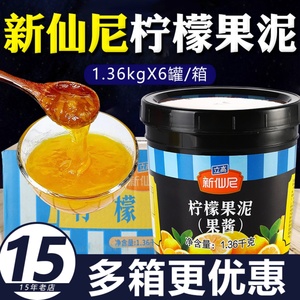 新仙尼果泥柠檬果酱水果茶冲饮商用冰粉配料奶茶店专用原料1.36kg