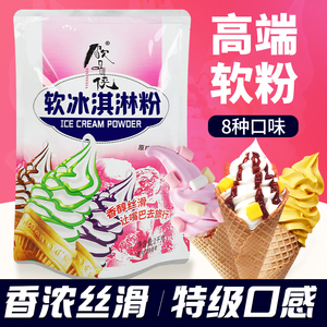 饮品侠软冰淇淋粉冰激凌粉雪糕圣代香草巧克力家用自制商用1kg