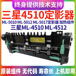 适用三星ML4510定影器 ML4512 ML5010 ML5012 ML5017原装组件全新