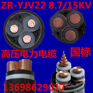 国标YJV22/8.7/15KV/3*35平方阻燃铜芯铠装电力电缆三芯高压线YJV