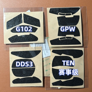 道道GPW防滑贴狗屁王蜥蜴皮防汗鼠标TEN/G102/HTM/RAW/G304/DDS3