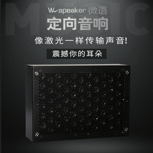WSPEAKER微语指向性定向音箱音响箱喇叭超声波扬声器聚音罩宝感应
