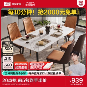 林氏家居轻奢岩板餐桌椅2024新款家用小户型现代简约吃饭桌子木业