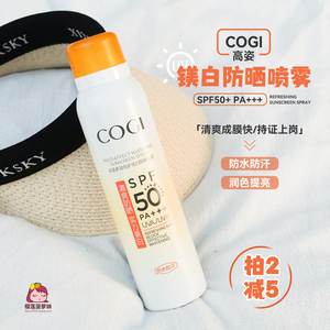 COGI/高姿防晒喷雾多效倍护美白面部身体小黄帽防晒120ml SPF50+