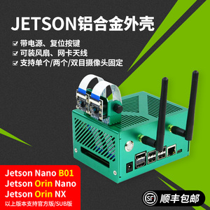 英伟达Jetson Nano/NX/Orin/TX2 NX铝合金外壳机箱保护金属散热