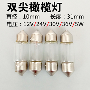 双尖阅读灯泡10×31mm橄榄小灯珠12V24V30V36V5W指示灯两头尖灯泡