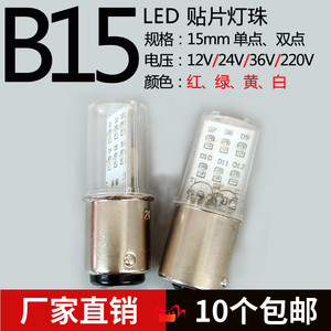 B15卡口LED警示灯泡12V24V36V5W220指示灯红黄绿白机床报警灯信号