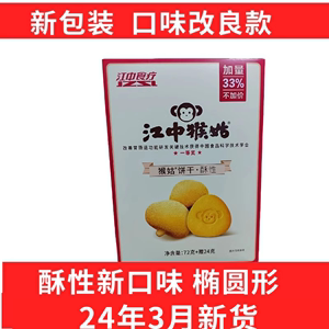 江中猴菇饼干猴头菇对胃好酥性饼干96g/盒早餐食品猴姑苏打饼干