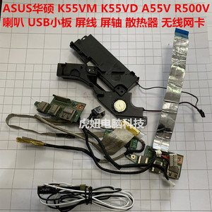 ASUS华硕 K55VM K55VD A55V R500V 喇叭 屏线 屏轴 触摸板 散热器