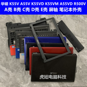 华硕 K55V A55V K55VD K55VM R500V A壳 B壳 C壳 D壳 E壳 轴 外壳