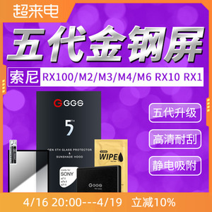 GGS适用于索尼RX100M3/M2/M4/M6/M5钢化贴膜RX1R RX10R RX10M3/M4