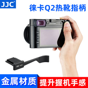 JJC适用于徕卡Q3 Q2热靴指柄Leica Q2全画幅相机热靴盖Q3大拇指柄