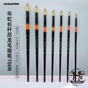 韩国华虹水彩笔 长杆尼龙合成毛 圆头画笔经典款单支画笔700R套装