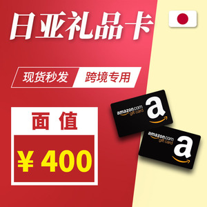 【自动发货】400日元 日本亚马逊 日亚礼品卡Amazon giftcard