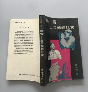 黑雪 出兵朝鲜纪实 叶雨蒙 原版抗美援朝战争纪实文学历史 老旧书