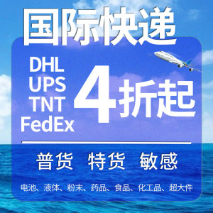 国际快递DHL联邦UPS美国英国澳洲fedex留学申请文件加拿大ems专线