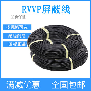 屏蔽线RVVP2 3 4 5芯0.3 0.5 0.75 1 1.5平方2.5铜芯电缆线通讯ZR