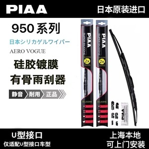 【乾改】日本PIAA 950系列有骨镀膜硅胶雨刷静音耐用U型雨刮器片
