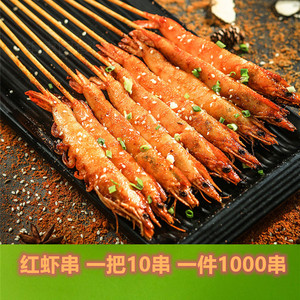 网红大红虾串铁板烧烤油炸夺命小肉串商用食材基围虾尾串1000串