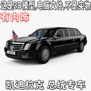 凯迪拉克 加长总统专车 2017款 有内饰/Cadillac汽车3d模型源文件