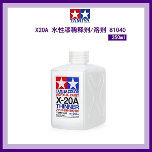田宫X20A 81040 X-20A 田宫水性漆稀释剂/溶剂 250ml