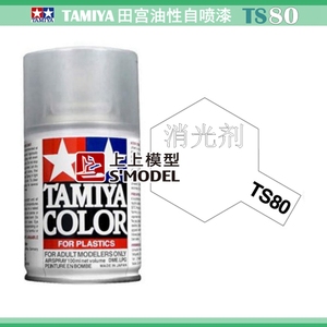 上上模型 田宫自喷漆 TS-80 消光剂 消光透明保护漆 油性罐喷TS80