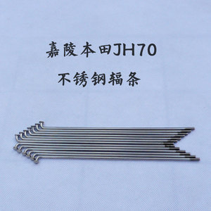 嘉陵C70JH70不锈钢辐条钢丝钢线钢条