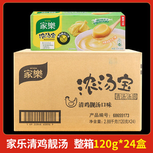 整箱家乐浓汤宝清鸡靓汤清汤4块装高汤炖鸡汤商用调料速食汤24盒