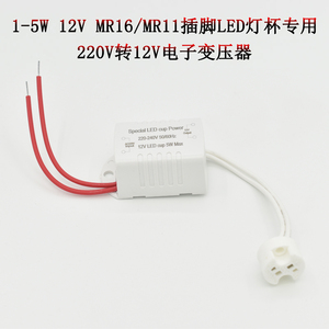 1-5W 12V LED灯杯专用电子变压器 220V转12V MR16/MR11电源适配器