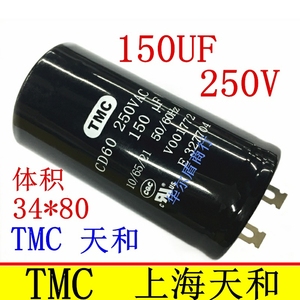 TMC天和  250V 100UF/150UF/200UF/300UF/220V 电机启动电容 CD60