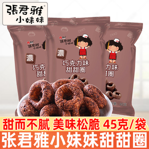 张君雅小妹妹巧克力甜甜圈45g/袋网红休闲办公膨化小吃儿童小零食