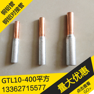 铜铝管 GTL-10-16-25-35-50-70-95-120-150-185铜铝连接管 对接管