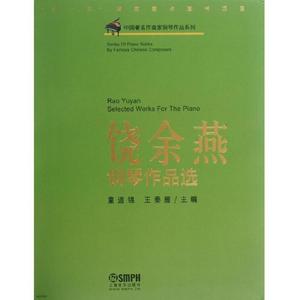 正版书}?书籍 饶余燕钢琴作品选 饶余燕 著名音乐教育家作曲家饶