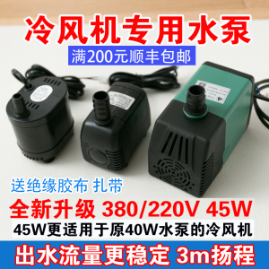 380V工业冷风机水泵CF707小抽水机220V静音大流量XD45W专用潜水泵