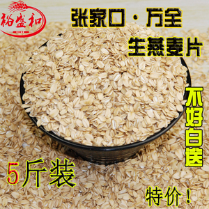 张家口农家生燕麦片 纯原味生麦片无糖精燕麦非脱脂杂粮5斤包邮