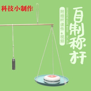 DIY自制杆秤称学生科学实验器材科技小发明儿童小制作玩具材料包