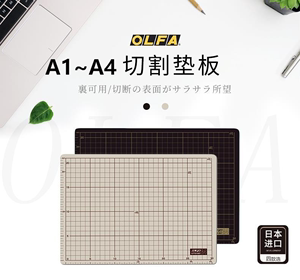 爱利华OLFA切割板 日本原装进口A1/A2 双色双面垫板