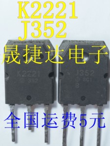 原装原字进口拆机2SK2221 2SJ352 K2221 J352 音频功放管一对40元