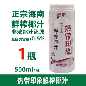 正宗海南产热带印象鲜榨椰汁500mlX1-5瓶新鲜椰肉汁植物蛋白饮品