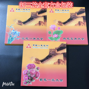 【现货】新三花大全套保护盒 荷花五角 兰花1角 菊花一元收藏盒