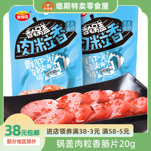 奥锦奇锅盖肉粒香肠片20g袋多味网红零食熏煮香肠肉枣小吃零食