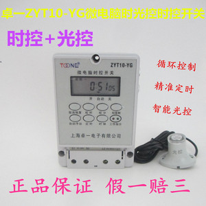 上海卓一ZYT10-YG光控时控开关 路灯光控开关 时光控时间控制器